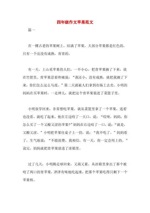 四年级作文苹果范文