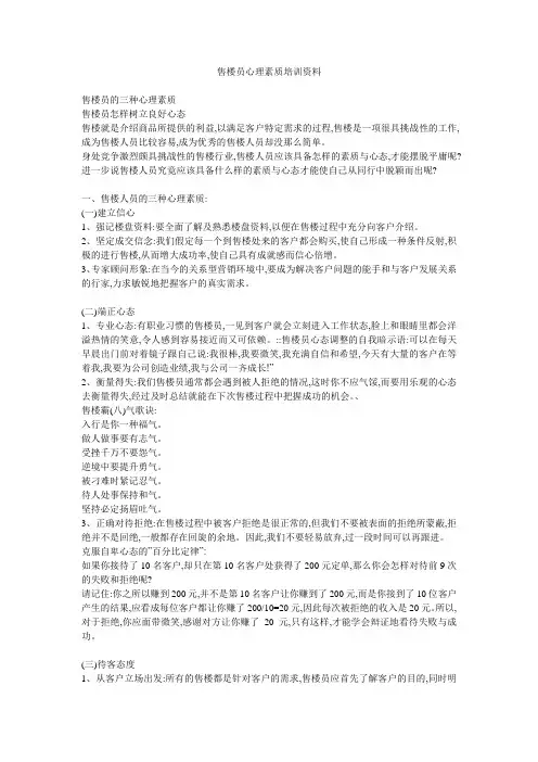 售楼员心理素质培训资料