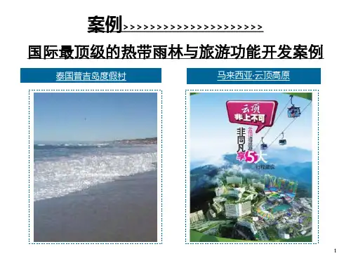 国际最顶级的热带雨林与旅游功能开发案例