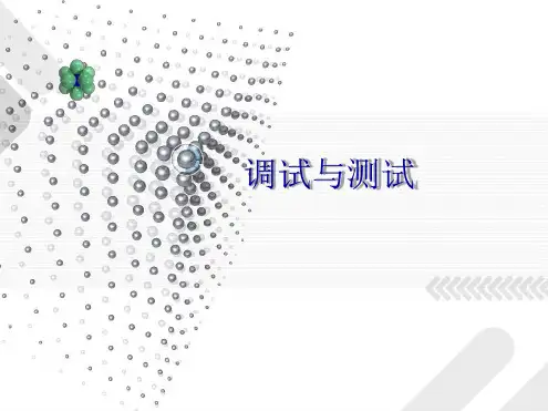 调试与测试