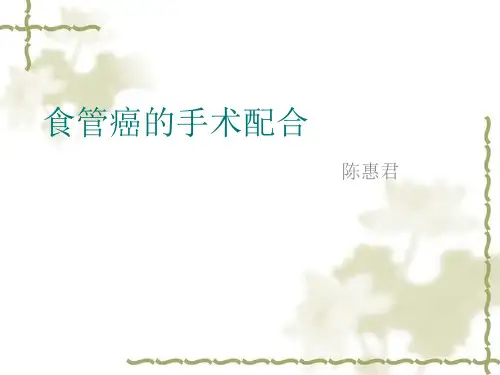 食道癌手术配合