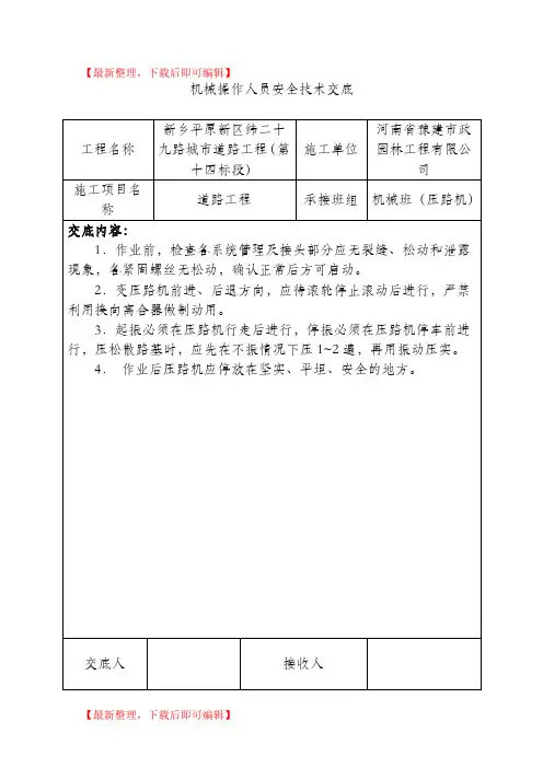 市政道路各机械安全技术交底(精编文档).doc