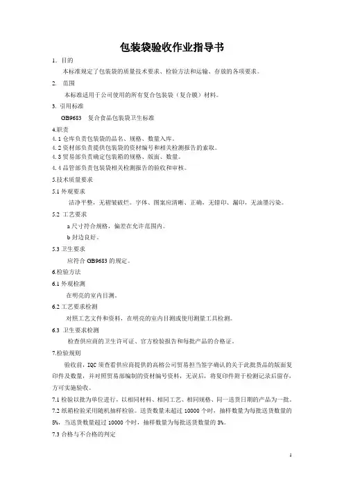 包装袋验收作业指导书