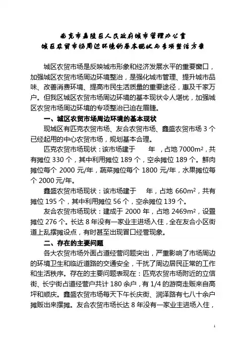 城区农贸市场周边环境整治方案(改2)(1)