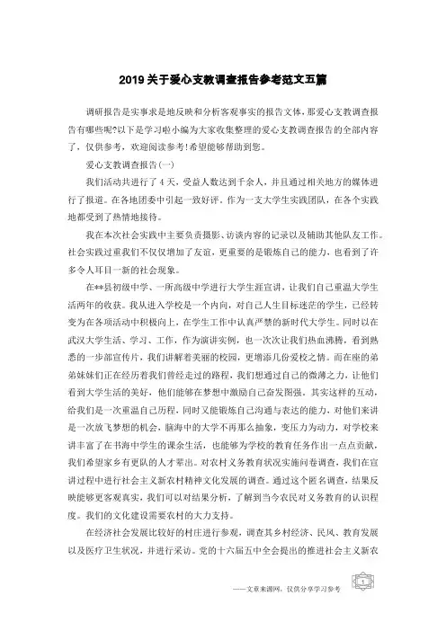 2019关于爱心支教调查报告参考范文五篇