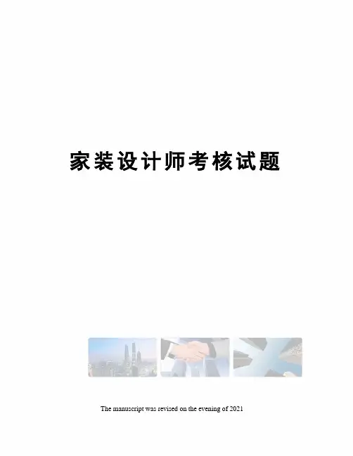 家装设计师考核试题