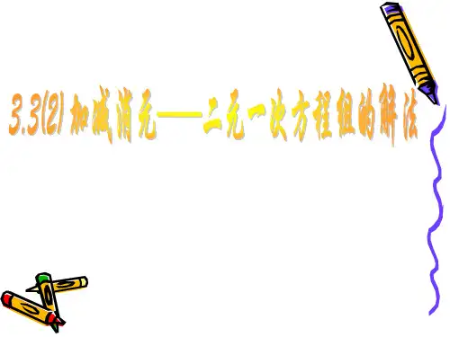 3.3(2)二元一次方程组的解法(加减消元)及典型例题