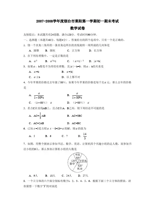 2007-2008学年度烟台市莱阳第一学期初一期末考试数学试卷及参考答案