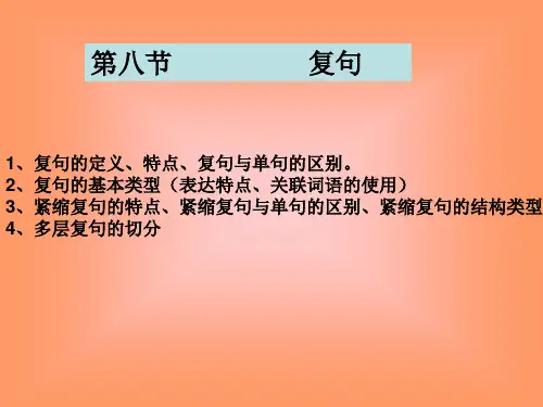 复句课件