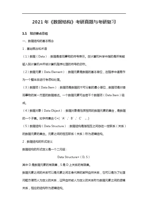 2021年《数据结构》考研真题与考研复习
