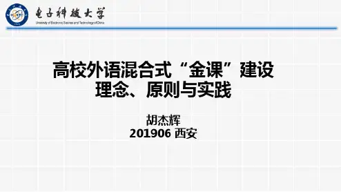 胡杰辉 高校外语混合式“金课”建设理念、原则与实践
