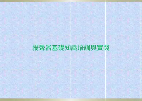 扬声器基础