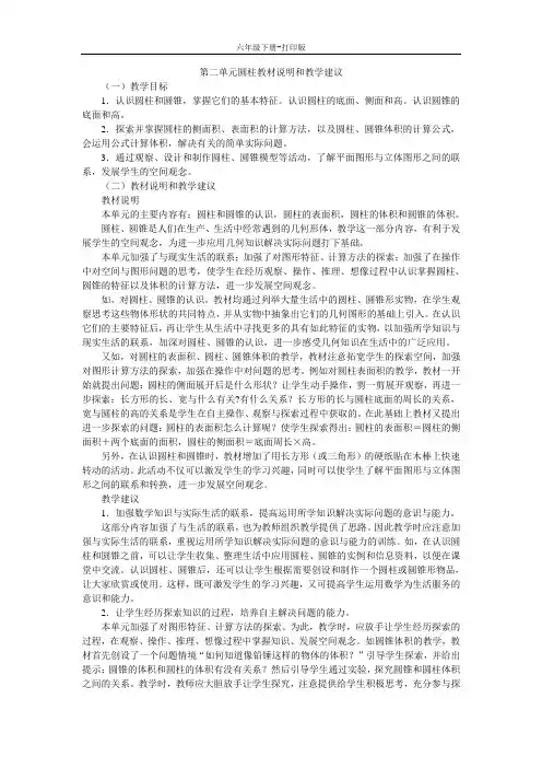 数学六年级下册-《圆柱和圆锥》教材说明和教学建议