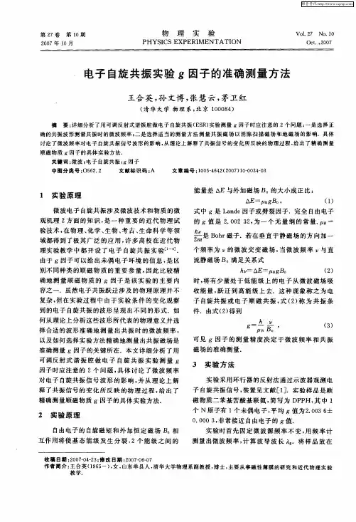 电子自旋共振实验G因子的准确测量方法