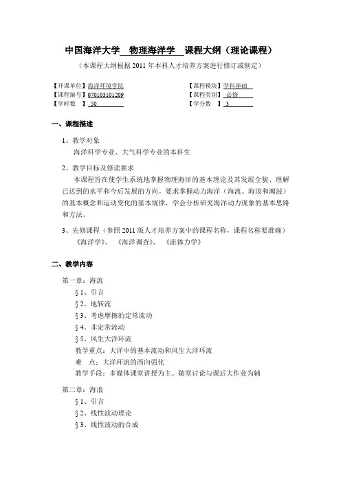 中国海洋大学 物理海洋学 课程大纲(理论课程)
