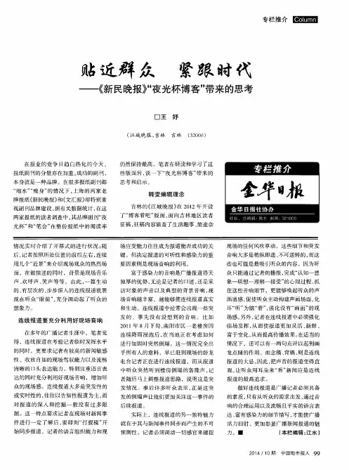贴近群众 紧跟时代——《新民晚报》“夜光杯博客”带来的思考
