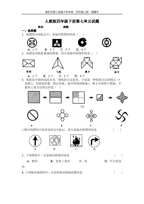新人教版四年级数学下册第7单元《图形的运动二》试题