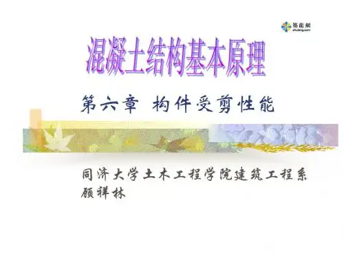 第六章 构件受剪性能