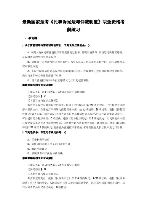 最新法考《民事诉讼法与仲裁制度》复习题含答案解析(共70套)第(1)