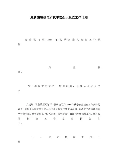 最新整理供电所秋季安全大检查工作计划.docx