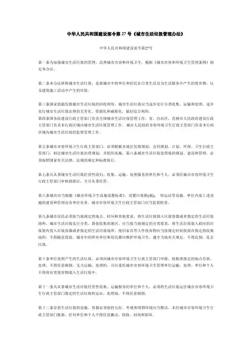 中华人民共和国建设部令第27号《城市生活垃圾管理办法》