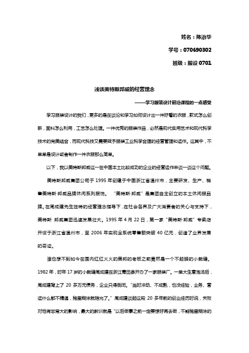 浅谈美特斯邦威的经营理念