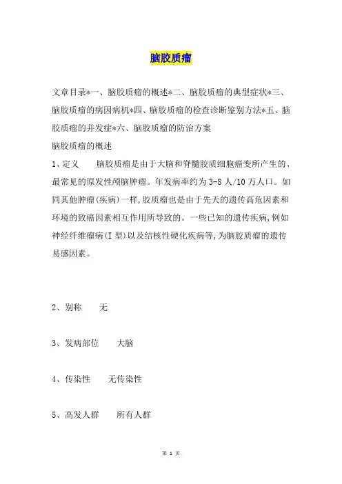 脑胶质瘤