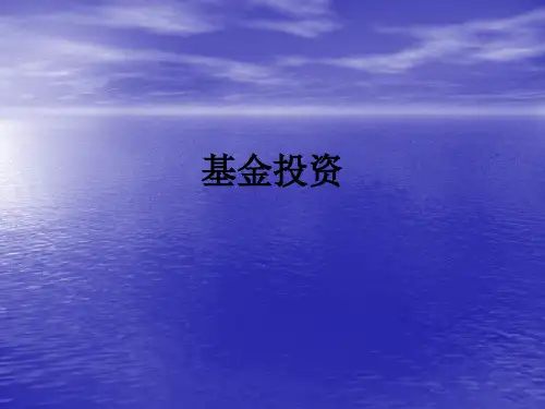 基金投资ppt课件