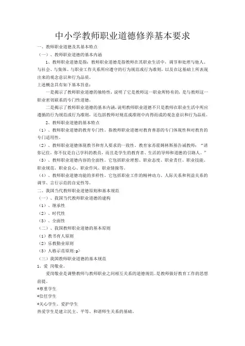 中小学教师职业道德修养基本要求