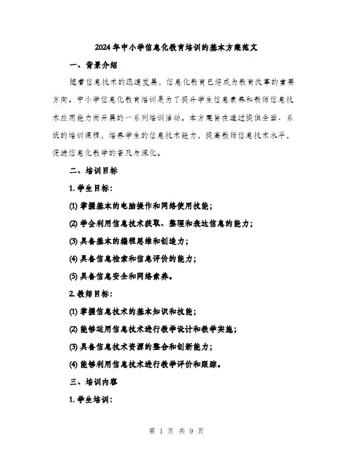 2024年中小学信息化教育培训的基本方案范文(2篇)