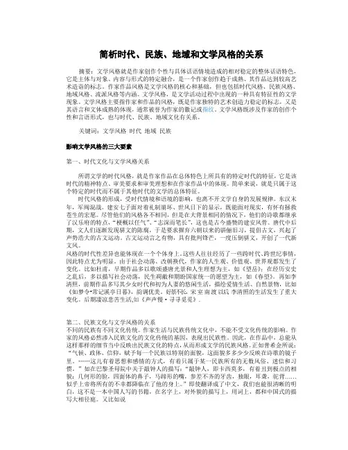 简析民族、时代、地域与文学风格的关系