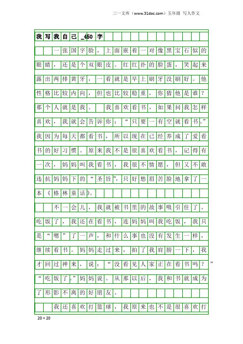 五年级写人作文：我写我自己_450字