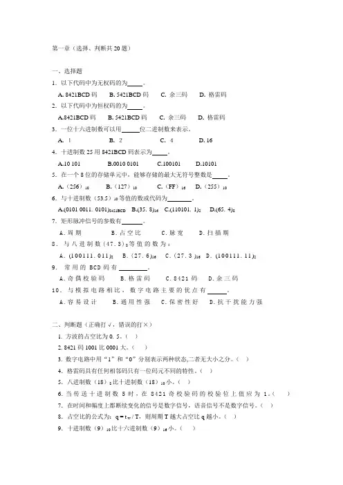 数字电子技术练习题之一