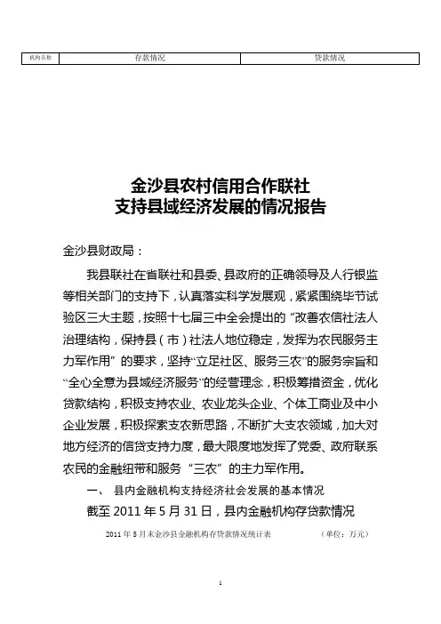 信用联社支持县域经济情况报告20110628