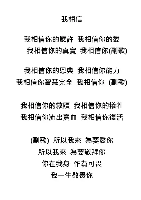 我相信你的应许