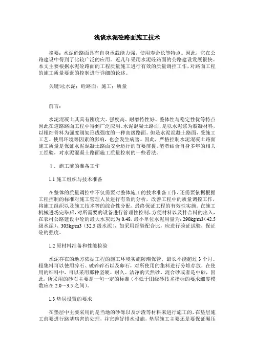 浅谈水泥砼路面施工技术