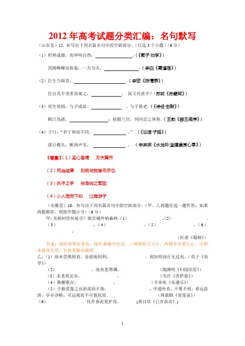 2012年高考试题分类汇编：名句默写(附解析)