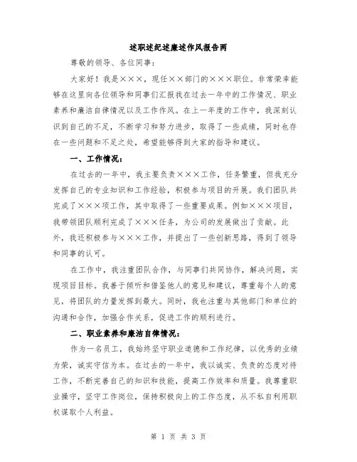 述职述纪述廉述作风报告两