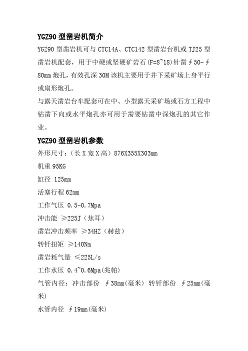 YGZ90型凿岩机使用、维护和技术以及参数