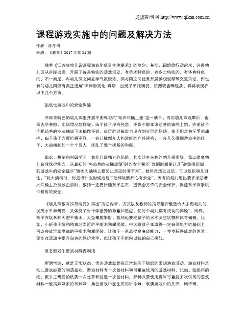 课程游戏实施中的问题及解决方法