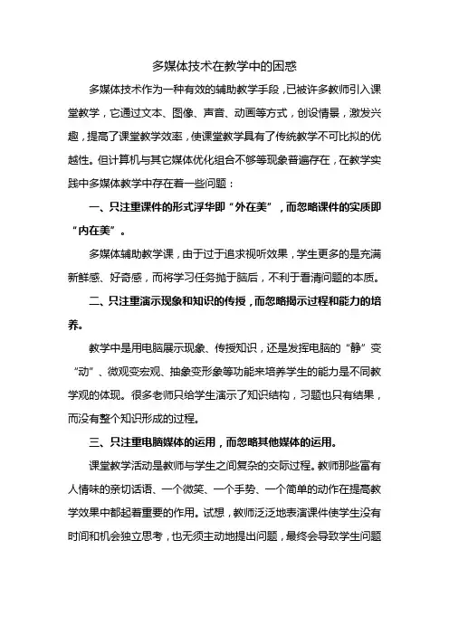 多媒体技术在教学中的困惑