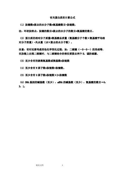 蛋白质计算公式(整理版)