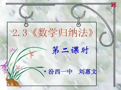 2.3数学归纳法(二)