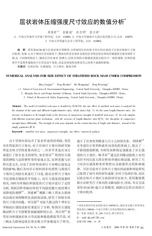 层状岩体压缩强度尺寸效应的数值分析(精)