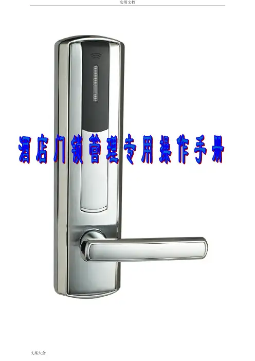 智能门锁管理系统软件专用操作手册簿