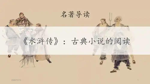 名著导读《水浒传》-PPT教学课件