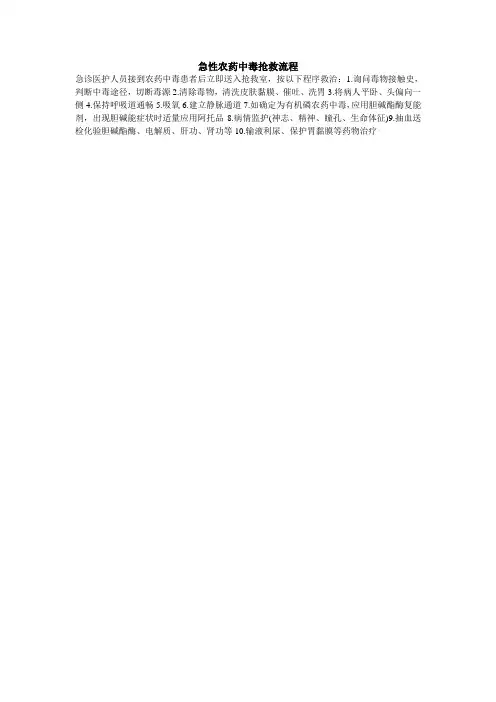 急性农药中毒抢救流程