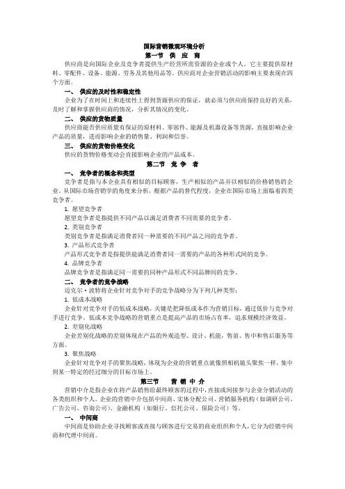 国际营销微观环境分析-教案