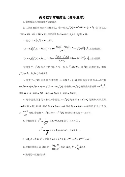 高考数学常用结论(高考总结)
