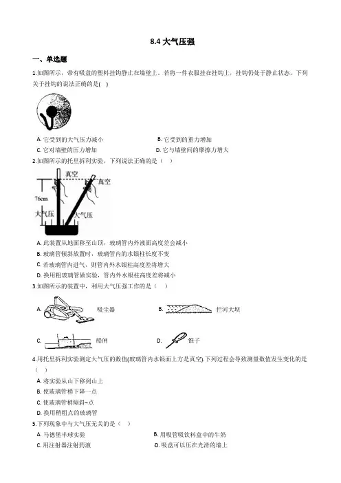 北师大版八年级物理下册单元训练题  8.4大气压强